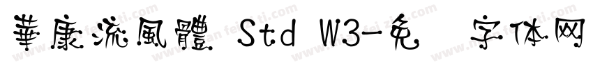 華康流風體 Std W3字体转换